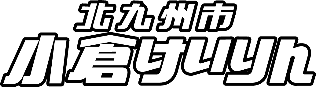 小倉けいりん公式サイトへ