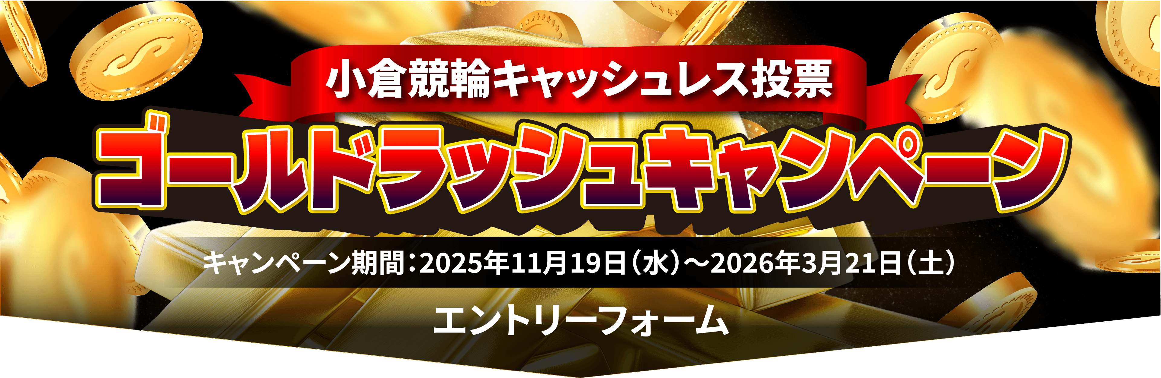 小倉競輪キャッシュレス投票 ゴールドラッシュキャンペーン エントリーフォーム