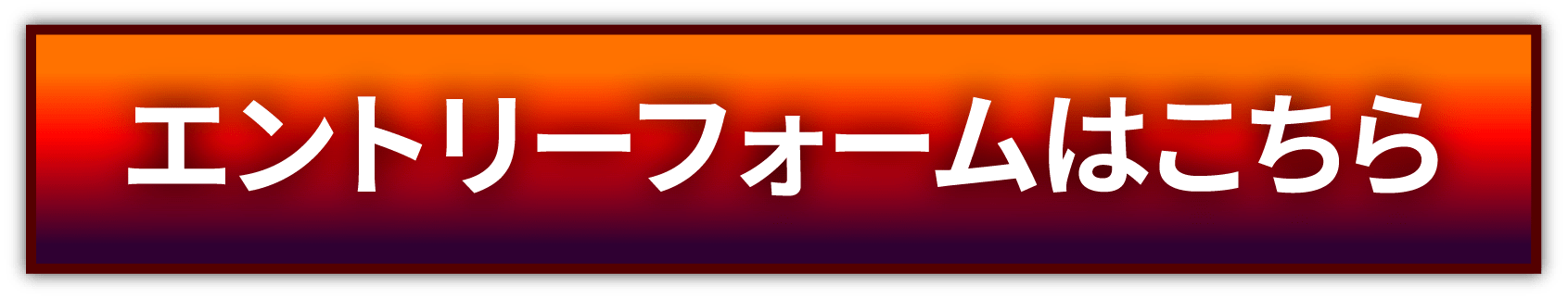 エントリーフォームはこちら