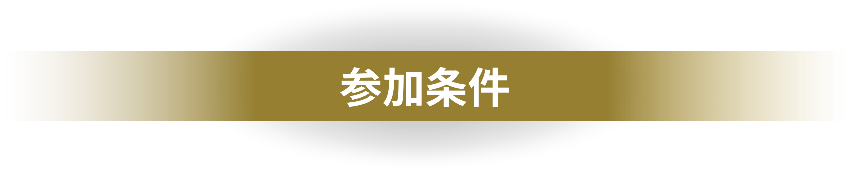 参加条件