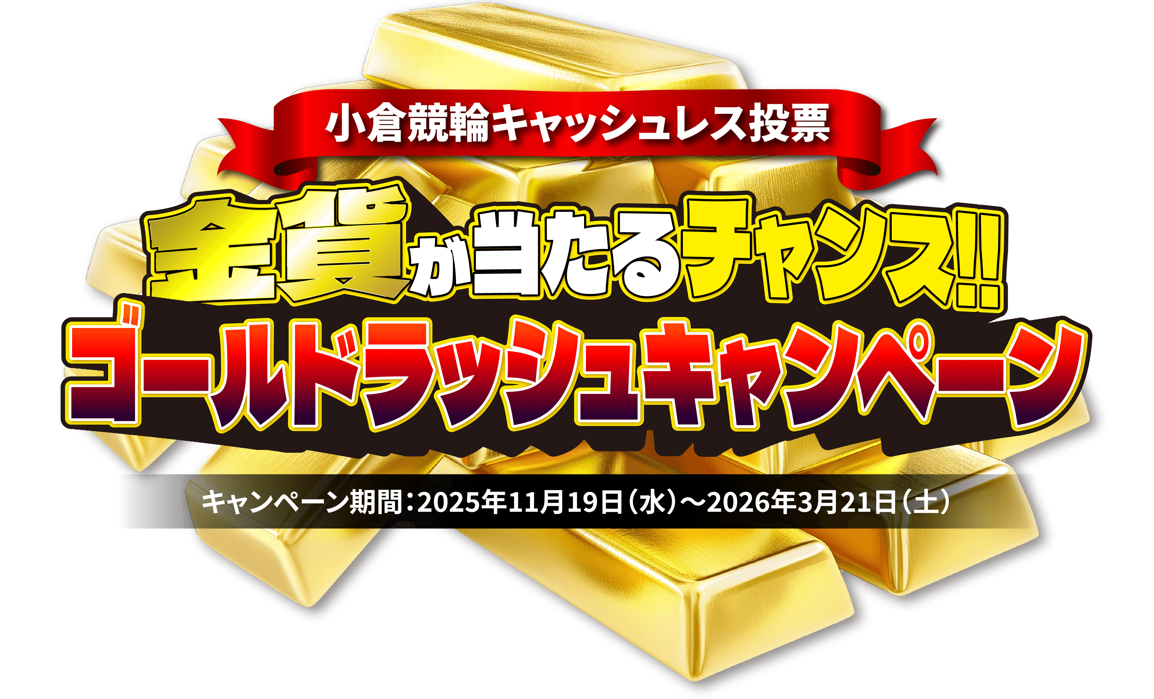 小倉競輪キャッシュレス投票 金貨が当たる！ゴールドラッシュキャンペーン キャンペーン期間：2025年11月19日（水）～2026年3月21日（土）