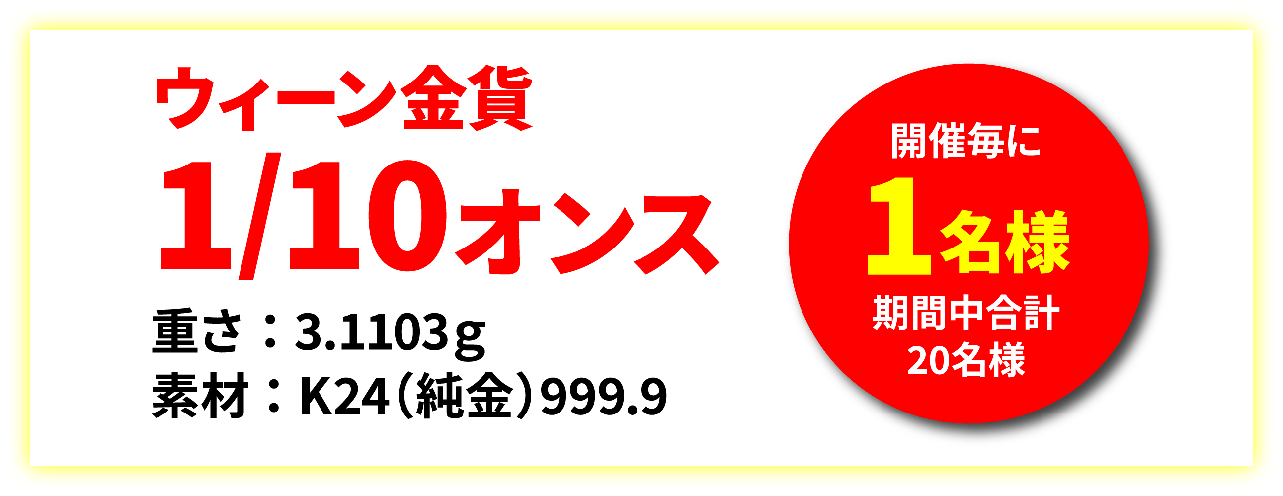 ウィーン金貨1/10オンス 重さ：3.1103ｇ 素材：K24（純金）999.9